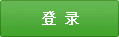 登录